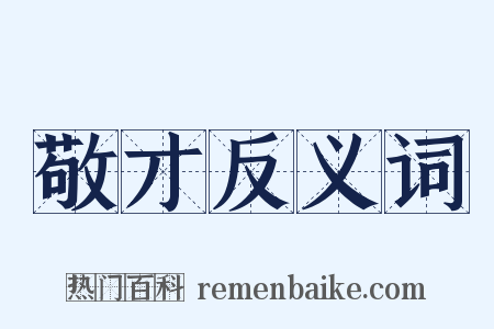 敬才反义词是什么意思的图片